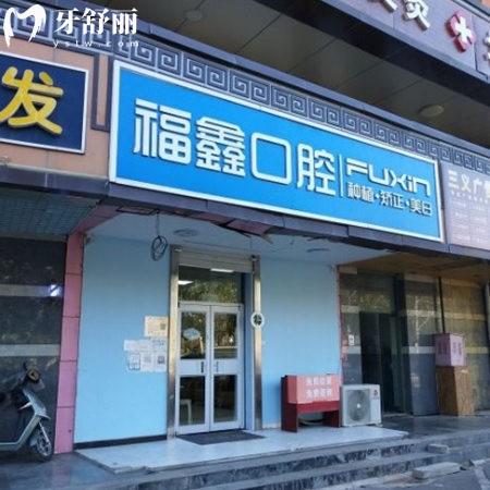 北京福鑫口腔門診部