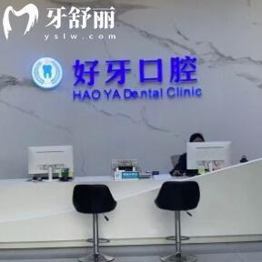佛山好牙口腔門診部