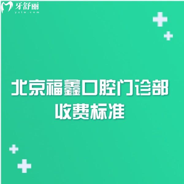 2024北京福鑫口腔門診部收費(fèi)標(biāo)準(zhǔn):矯正貼面種牙價(jià)格不高可