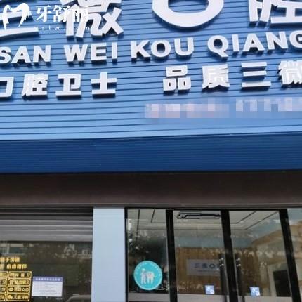 邵陽三微口腔門診部