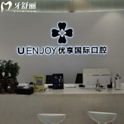 湖南長沙優(yōu)享口腔