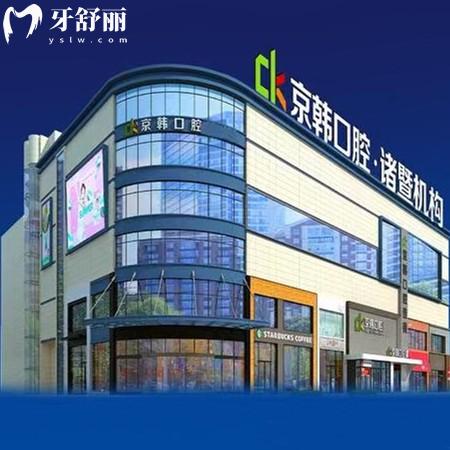 諸暨京韓口腔門診部
