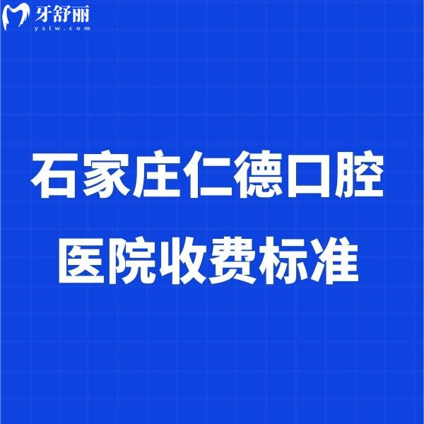 ?2024石家莊仁德口腔醫(yī)院收費(fèi)標(biāo)準(zhǔn):種植牙2680+矯正4580+價(jià)格真香