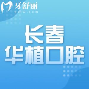 長春華植口腔門診部拔牙多少錢？醫(yī)院地址及拔牙醫(yī)生有推薦嗎？