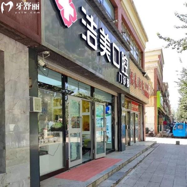 西寧潔美口腔門診部