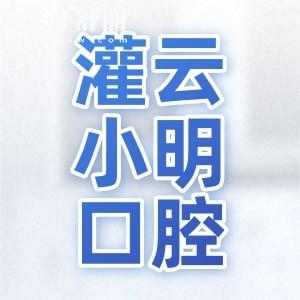 灌云小明口腔門(mén)診部