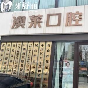 太原澳萊口腔門診部