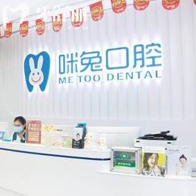佛山咪兔口腔門診部