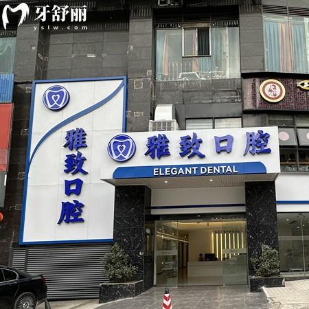 攀枝花雅致口腔診所