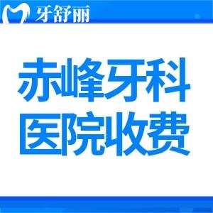 赤峰牙科醫(yī)院收費標(biāo)準表一覽:鑲牙400+種牙2400+正畸4000+價格都很實惠