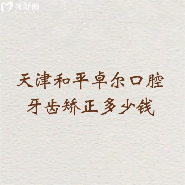 天津和平卓爾口腔牙齒矯正多少錢?價格19999元起補(bǔ)牙拔牙可用醫(yī)保