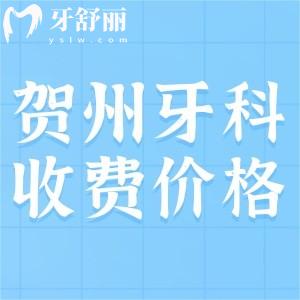 賀州市牙科醫(yī)院收費(fèi)貴嗎？種植體3280/矯正8000/牙冠200元起真不貴