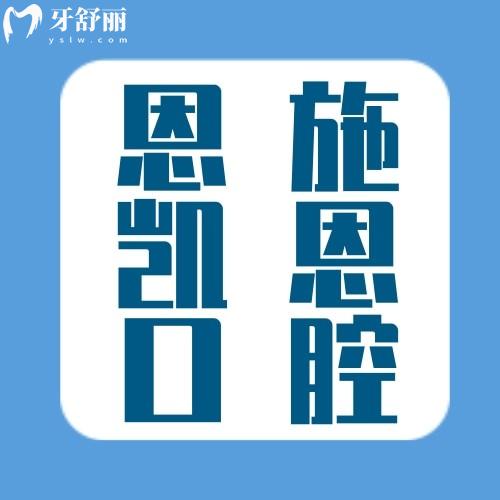 恩施凱恩口腔舞陽診所