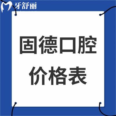 全新固德口腔價格表:正規(guī)醫(yī)院種植牙2980+/矯正6999+收費合理不貴