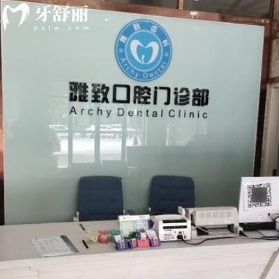 邵陽邵東致雅口腔診所