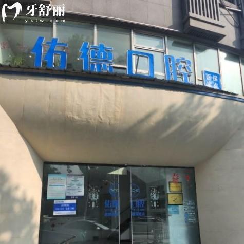 南京鼓樓佑德口腔門診部