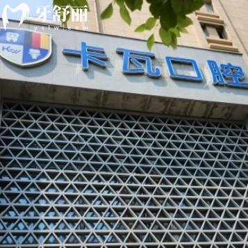 南京卡瓦口腔怎么樣？正規(guī)牙科收費(fèi)透明口碑好
