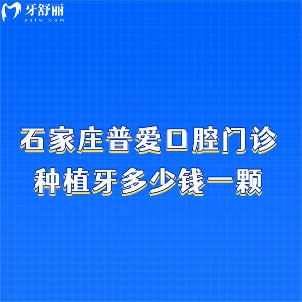 石家莊普愛口腔門診種植牙多少錢一顆?集采種牙價格2650元起技術(shù)靠譜