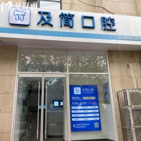 石家莊及簡口腔診所