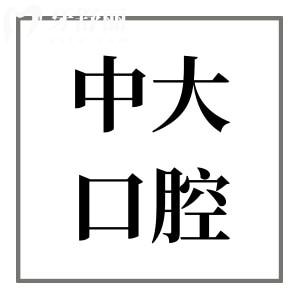 佛山中大口腔醫(yī)院收費貴嗎?經濟實惠,種植牙1580+牙齒矯正4880+