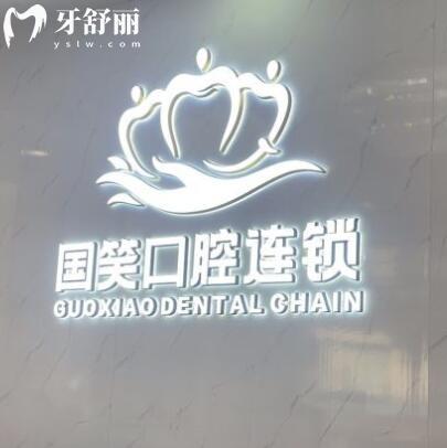 佛山國笑口腔門診部