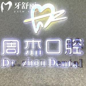 烏魯木齊周杰口腔診所