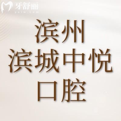 濱州濱城中悅口腔門診部