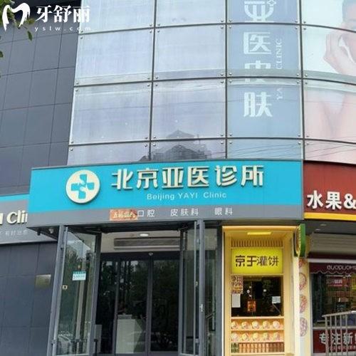 北京亞醫(yī)診所口腔科