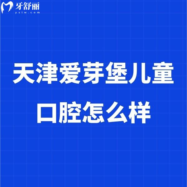 ?天津愛(ài)芽堡兒童口腔怎么樣?正規(guī)連鎖,服務(wù)貼心/兒童牙齒治療家長(zhǎng)放心