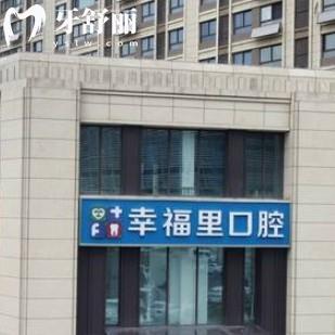 鹽城市幸福里口腔門診