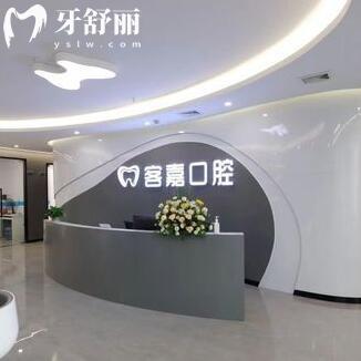 佛山南海客嘉口腔門診部