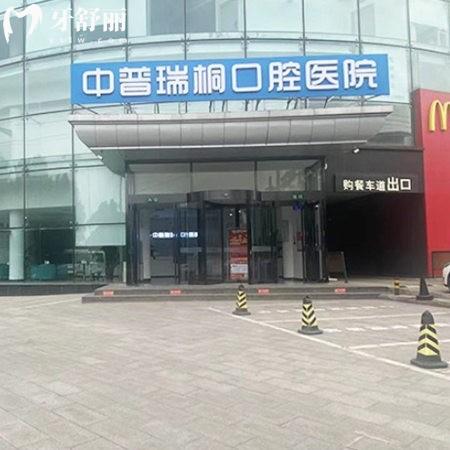 北京中普瑞桐口腔醫(yī)院