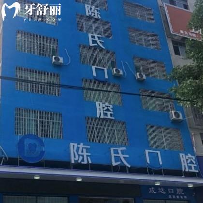 邵陽邵東陳氏口腔門診部