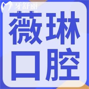 上海薇琳口腔收費(fèi)價(jià)格表一覽:種植牙3980+矯正18000+技術(shù)可靠不貴