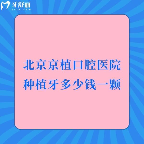 北京京植口腔醫(yī)院種植牙多少錢一顆?2024京植口腔醫(yī)院收費(fèi)價(jià)格表一覽