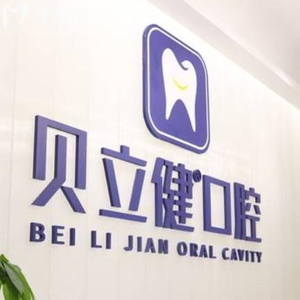 泰州貝立健口腔門診部