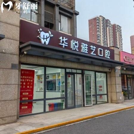 北京華悅雅藝口腔門診部