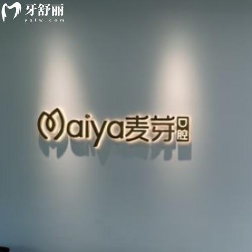 馬鞍山麥芽?jī)嚎谇婚T診部