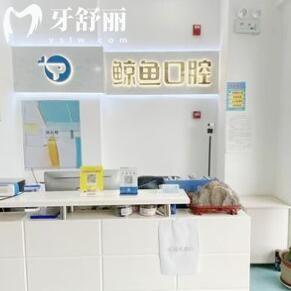 哈爾濱鯨魚口腔門診部