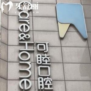 太原可睦口腔門(mén)診部