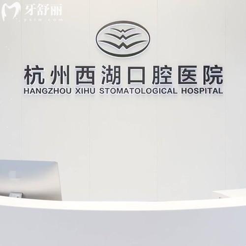 杭州西湖口腔醫(yī)院延安路口腔門(mén)診部