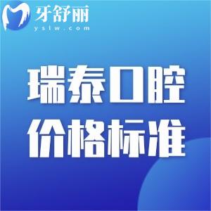 瑞泰口腔醫(yī)院價格標準更新:正畸9800+種植5999+根管治療1200+