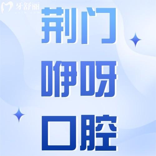荊門咿呀口腔門診部