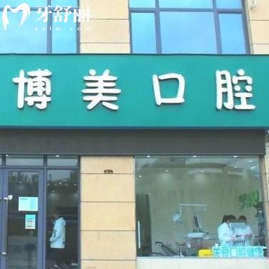 連云港灌南博美口腔診所