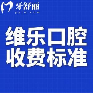 更新2024維樂(lè)口腔收費(fèi)標(biāo)準(zhǔn):種牙2000+矯正8000+鑲牙800+都不貴
