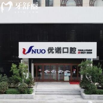 哈爾濱優(yōu)諾口腔門診部