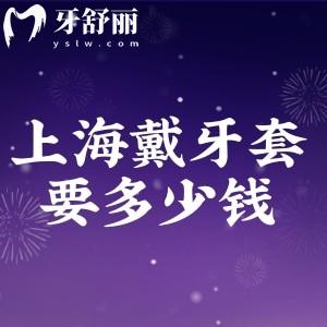 上海戴牙套一般要花多少錢?金屬8800+隱形13800+分享價(jià)格表很實(shí)惠