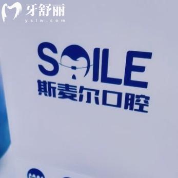 蘇州斯麥爾口腔門(mén)診部