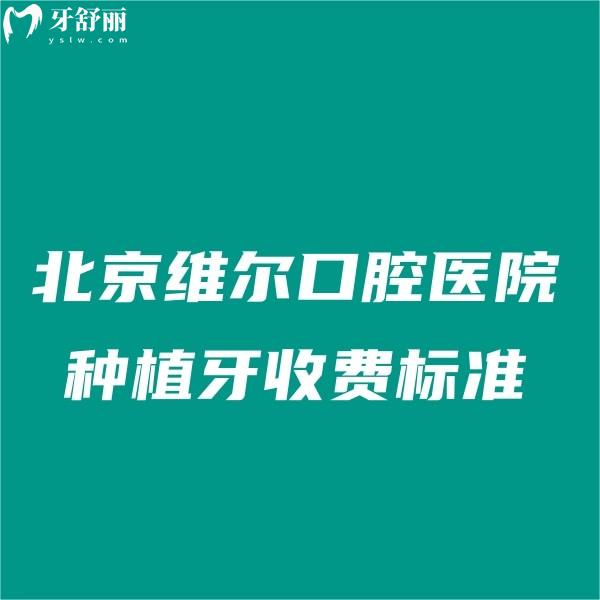 北京維爾口腔醫(yī)院種植牙收費(fèi)標(biāo)準(zhǔn):單顆種牙2580+全口種牙6W+價(jià)格實(shí)惠