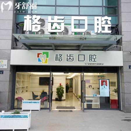 杭州格齒口腔門診部